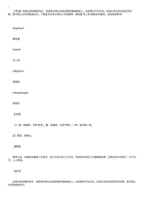 三字经解释：唐有虞号二帝相揖逊称盛世