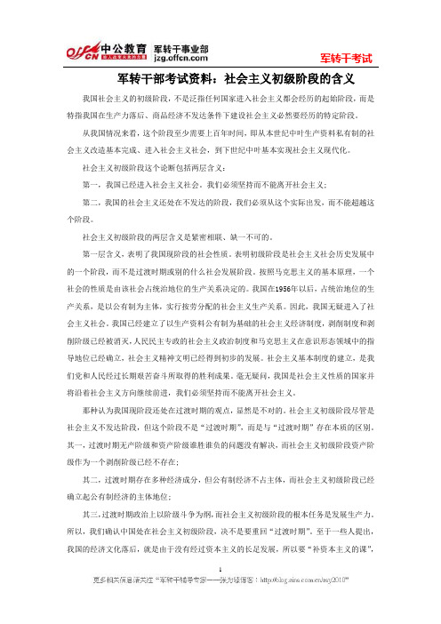 军转干部考试资料：社会主义初级阶段的含义