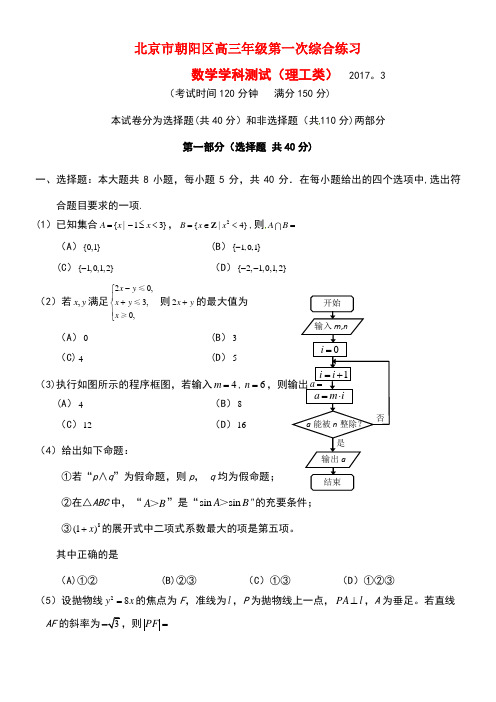 北京市朝阳区高三数学第一次(3月)综合练习试题理