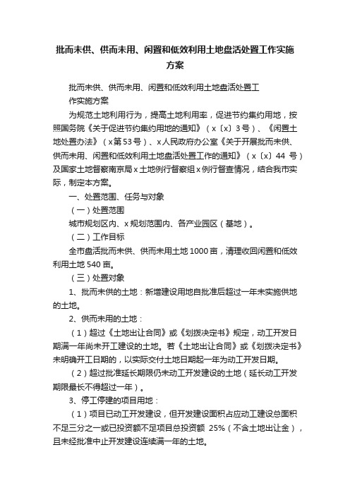 批而未供、供而未用、闲置和低效利用土地盘活处置工作实施方案