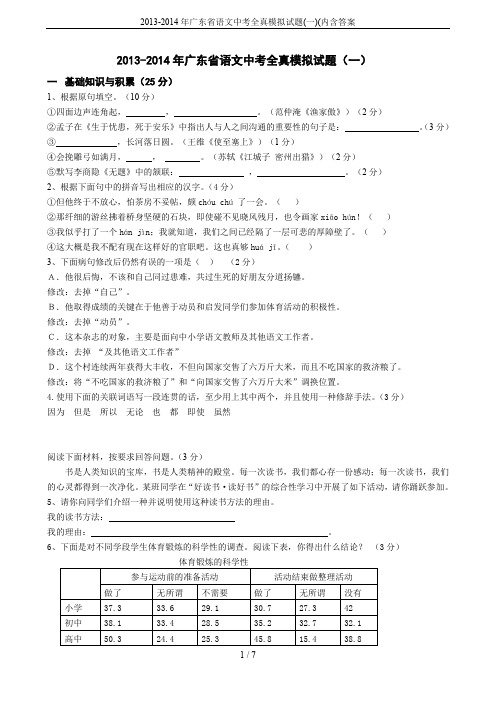 2013-2014年广东省语文中考全真模拟试题(一)(内含答案