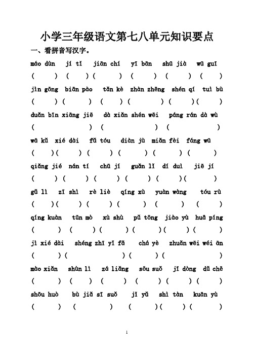 小学三年级语文上册第七八单元知识点