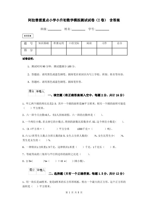 阿拉善盟重点小学小升初数学模拟测试试卷(I卷) 含答案