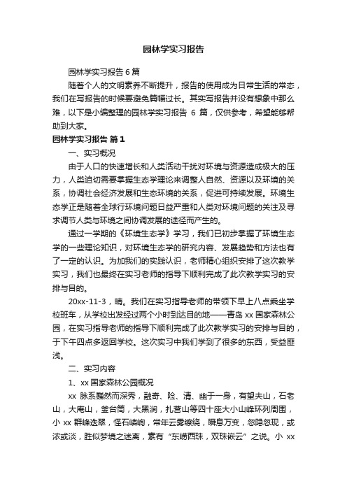 园林学实习报告6篇