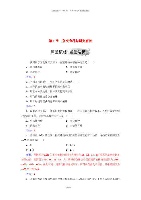 高中生物 第六章 从杂交育种到基因工程 第1节 杂交育种与诱变育种练习 新人教版必修2