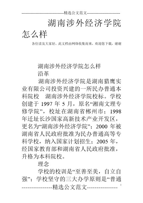 湖南涉外经济学院怎么样 