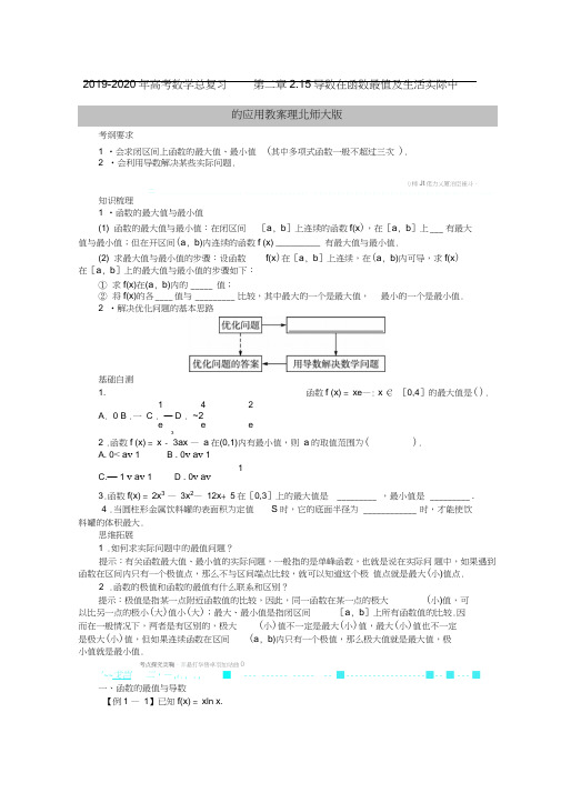 2019-2020年高考数学总复习第二章2.15导数在函数最值及生活实际中的应用教案理北师大版