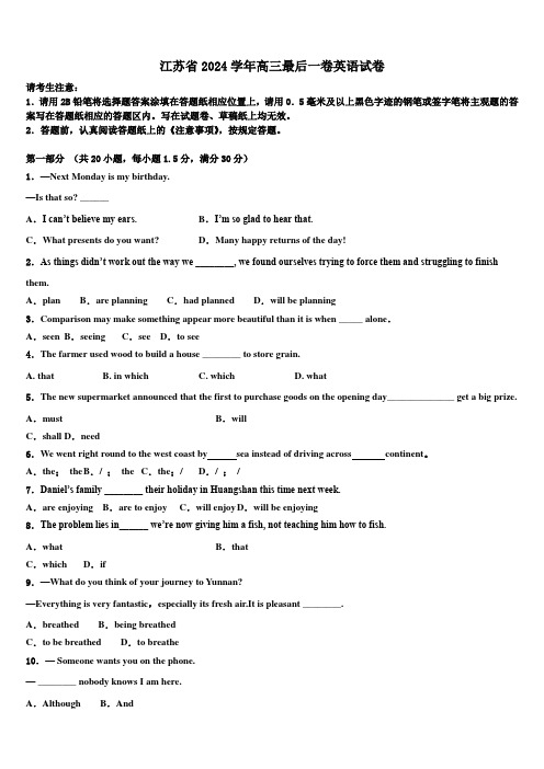 江苏省2024学年高三最后一卷英语试卷(含解析)