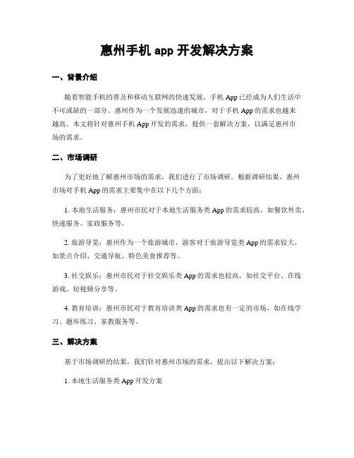 惠州手机app开发解决方案