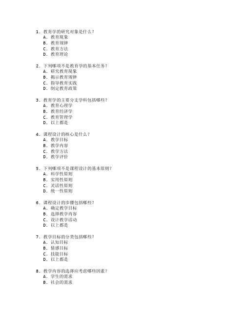 教师资格证教育学基础与课程设计考试 选择题 63题