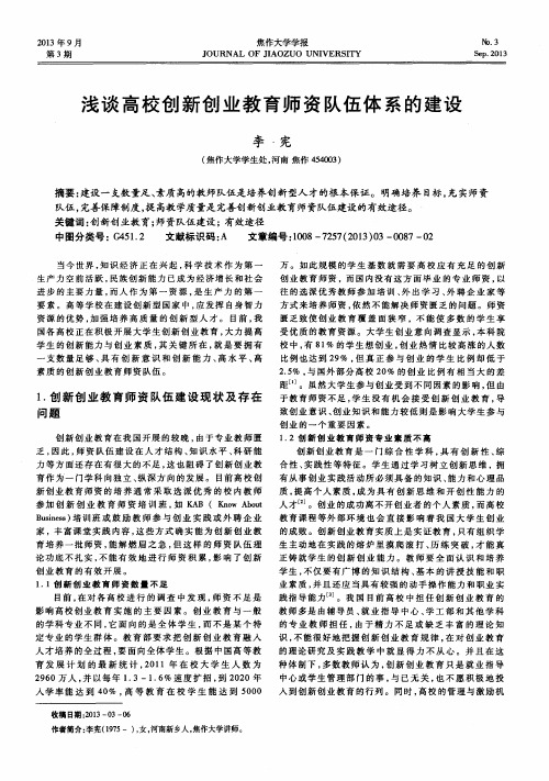 浅谈高校创新创业教育师资队伍体系的建设