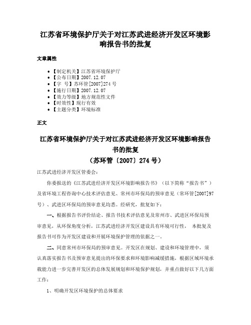 江苏省环境保护厅关于对江苏武进经济开发区环境影响报告书的批复