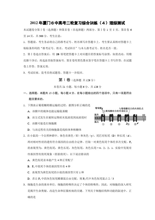 福建省厦门六中2012届高三二轮复习综合测试(4)理综试题