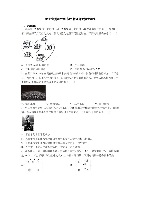 湖北省荆州中学 初中物理自主招生试卷