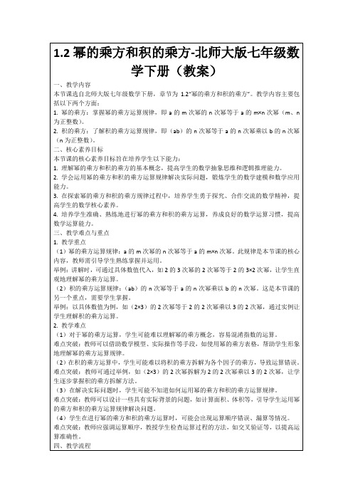 1.2幂的乘方和积的乘方-北师大版七年级数学下册(教案)