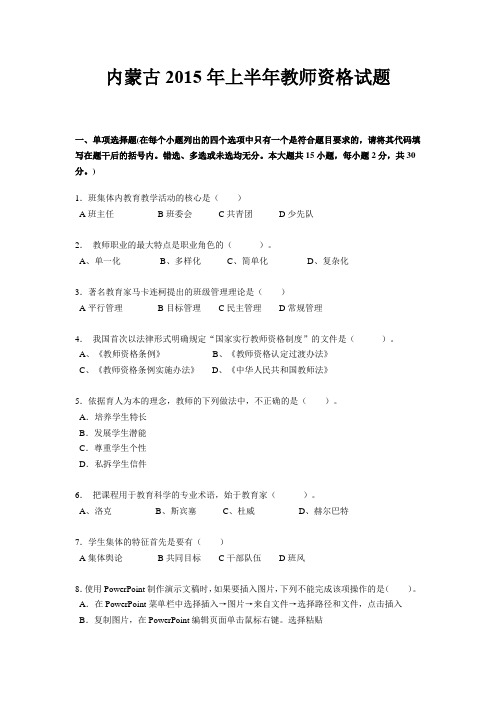 内蒙古2015年上半年教师资格试题