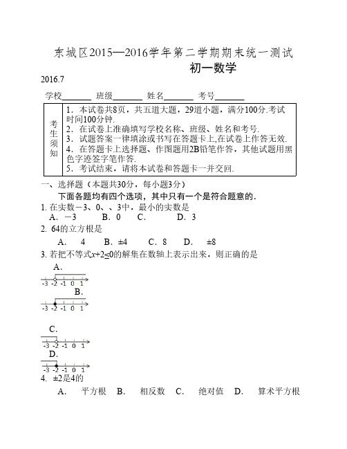 2015-2016学年北京市东城区初一年级第二学期期末数学试卷(含答案)