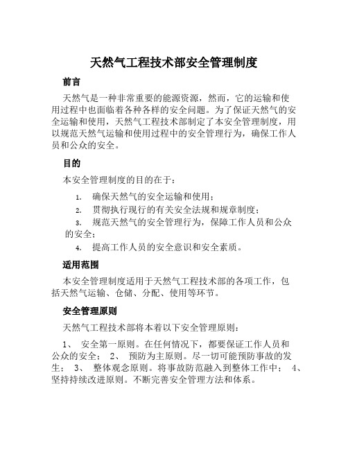 天然气工程技术部安全管理制度