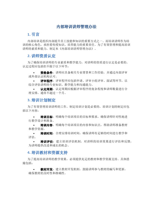 内部培训讲师管理办法