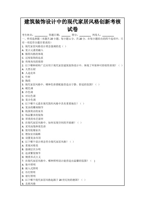 建筑装饰设计中的现代家居风格创新考核试卷