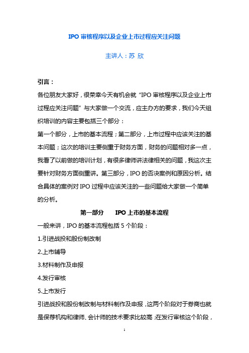 IPO审核程序以及企业上市过程应关注问题