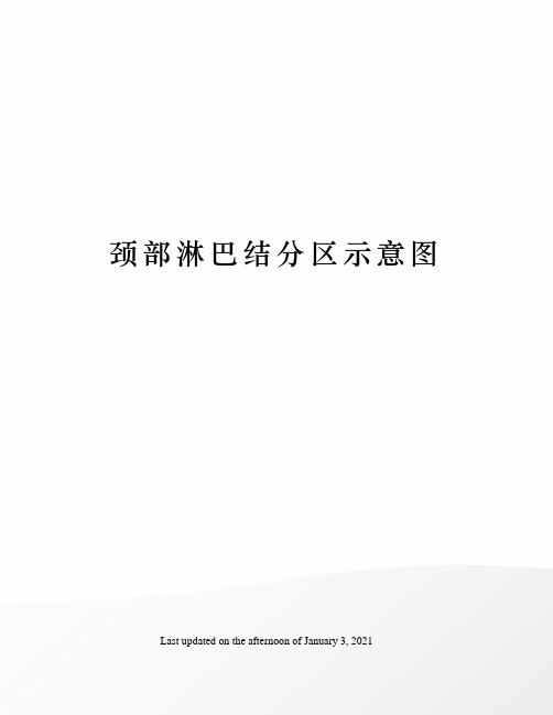 颈部淋巴结分区示意图