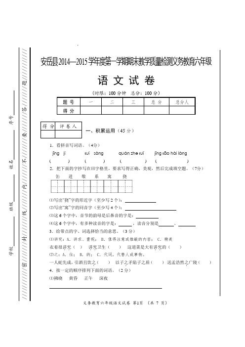 安岳县2014—2015学年度第一学期期末教学质量检测义务教育六年级 语文试卷及答案