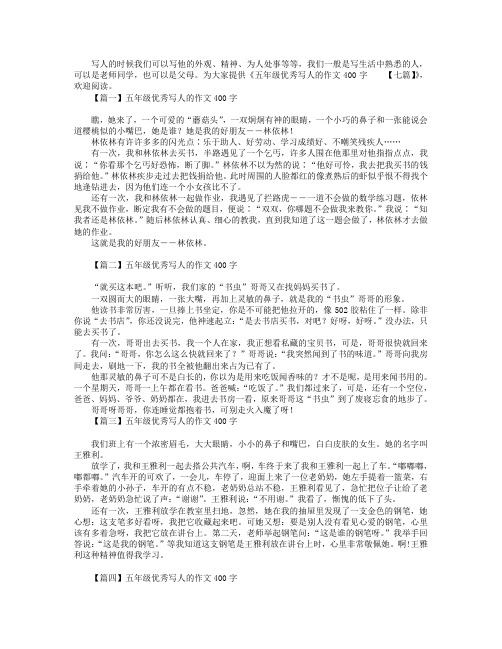 五年级优秀写人的作文400字【七篇】