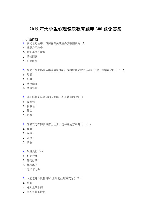 最新版精编2019年大学生心理健康教育完整考题库300题(含参考答案)