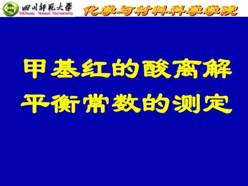 甲基红的酸离解平衡常数的测定