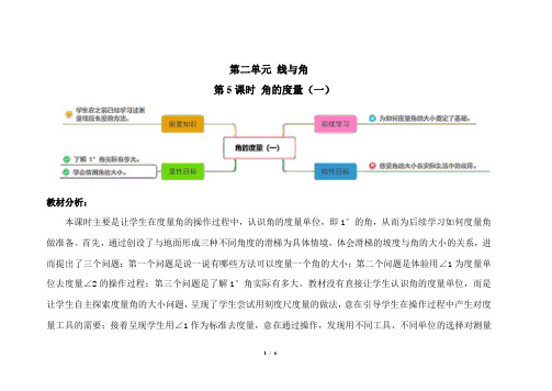 第二单元 第5课时《角的度量(一)》示范课教案【北师大版四年级数学上册】