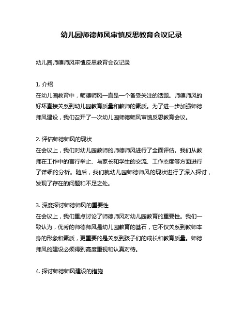 幼儿园师德师风审慎反思教育会议记录