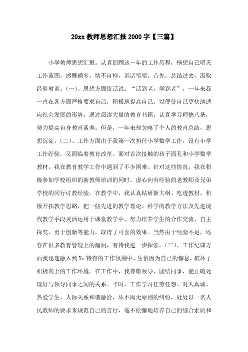 20xx教师思想汇报2000字(三篇)