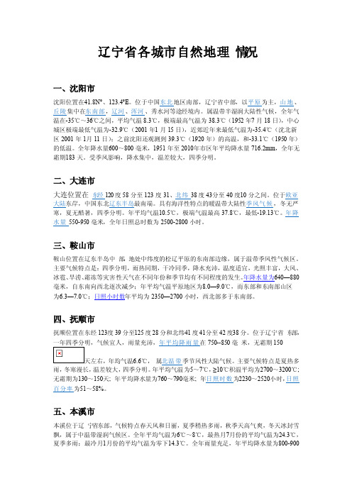 辽宁省各城市自然地理情况及气候条件