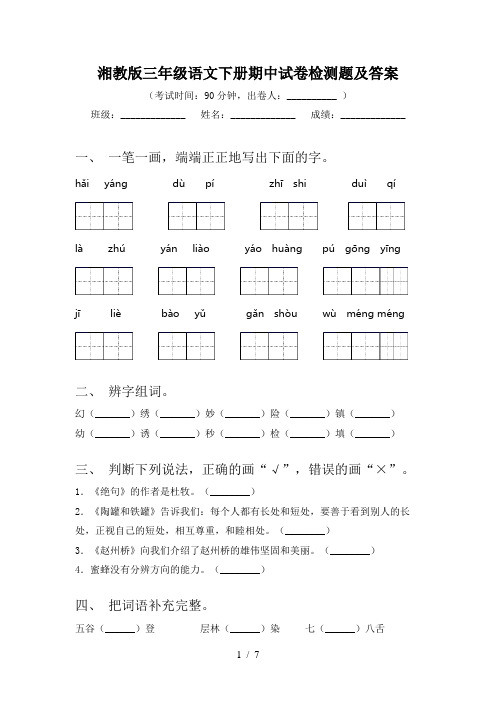 湘教版三年级语文下册期中试卷检测题及答案