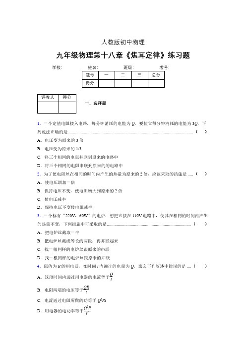 九年级物理第十八章第四节《焦耳定律》随堂练习新人教版 (167)