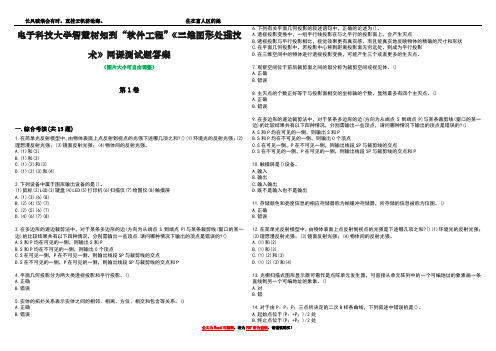 电子科技大学智慧树知到“软件工程”《三维图形处理技术》网课测试题答案2