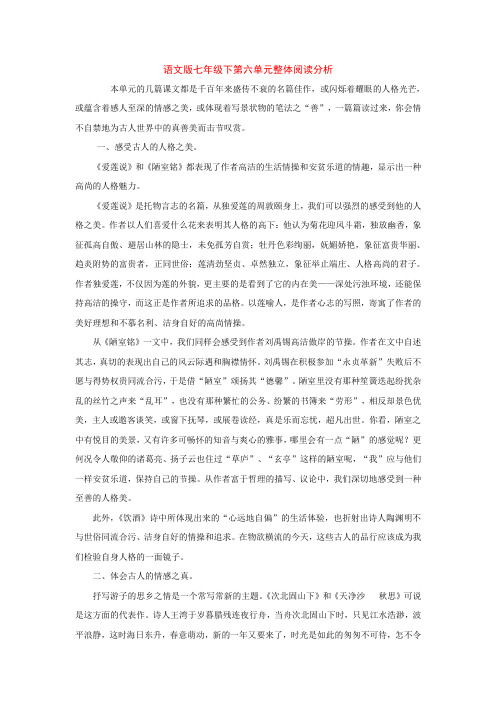 七年级语文下册第六单元整体阅读分析(语文版)