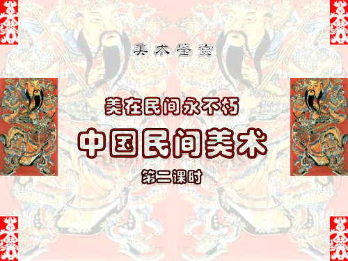 人美版高中美术-《美术鉴赏》第16课《美在民间永不朽中国民间美术》课件(共49张PPT)