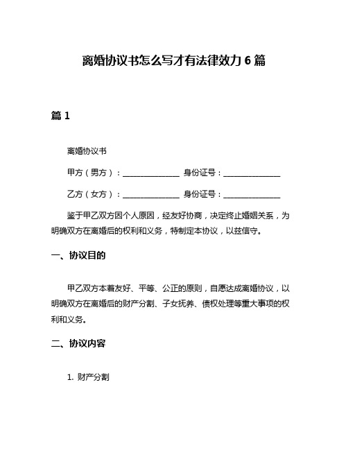 离婚协议书怎么写才有法律效力6篇