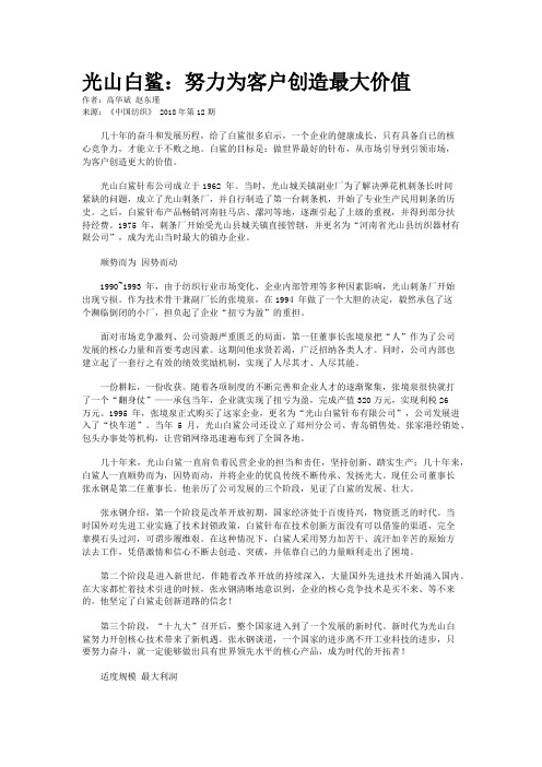 光山白鲨：努力为客户创造最大价值