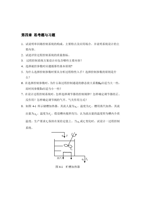 2012年过程控制系统第四章-第九章习题