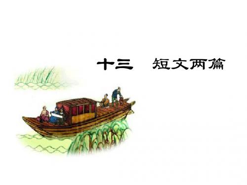(新)苏教版八年级语文下册第13课《短文两篇—活板》课件