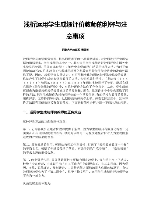 浅析运用学生成绩评价教师的利弊与注意事项