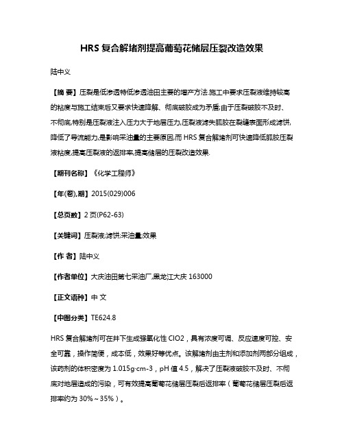 HRS复合解堵剂提高葡萄花储层压裂改造效果