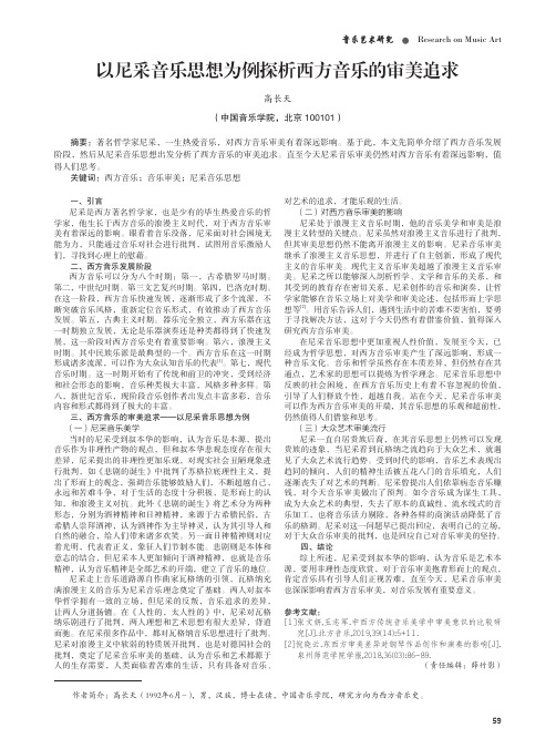 以尼采音乐思想为例探析西方音乐的审美追求