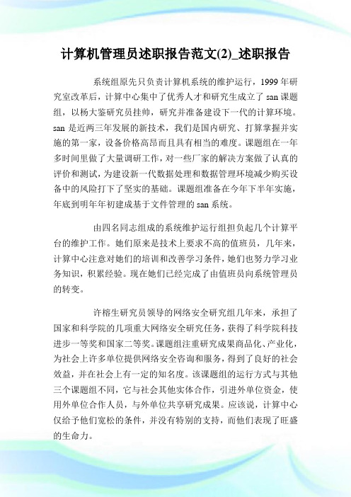 计算机管理员述职报告范文(2)_述职报告.doc