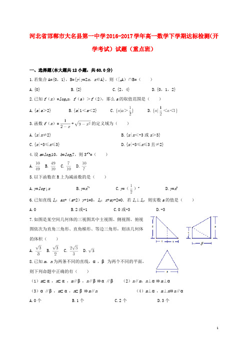 河北省邯郸市大名县第一中学高一数学下学期达标检测(