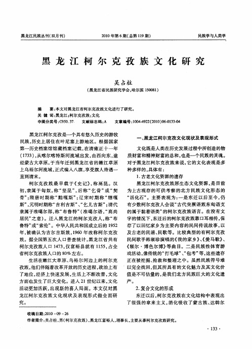 黑龙江柯尔克孜族文化研究