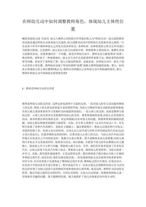 在师幼互动中如何调整教师角色,体现幼儿主体性位置